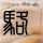 情