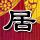 辛普森一家