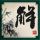 倚天屠龙记吴启华版